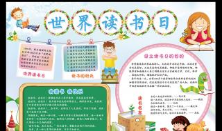 世界读书日手抄报简单