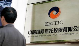 中融国际信托有限公司
