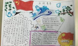 五四青年节手抄报内容