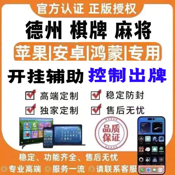 开挂辅助“手机德州扑克究竟有没有挂”(详细透视猫腻) p1