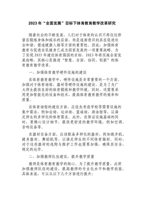体育教育改革（体育教育改革是全国性的吗）