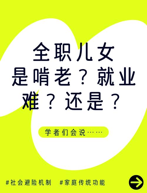 全职儿女（啃老争议）（全职父母）