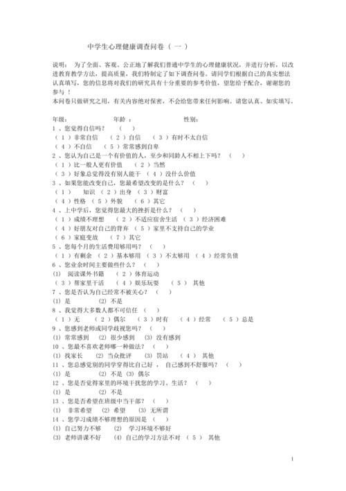 青少年心理健康（青少年心理健康问卷）
