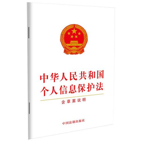 个人信息保护（个人信息保护法）