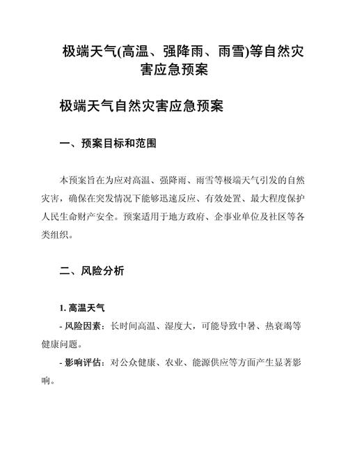 极端天气应对（气候适应城市）（什么是极端天气气候事件）