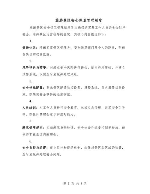 景区安全新规（旅游景区安全防范要求第一部分）