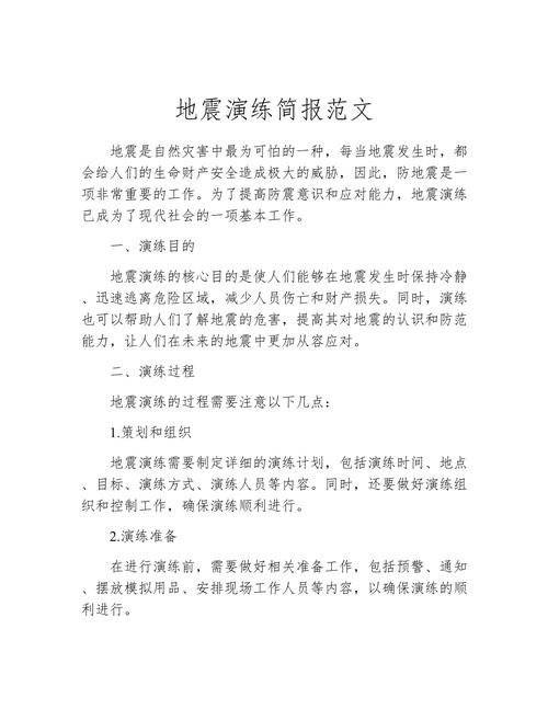 防灾减灾演练（防灾减灾演练简报）