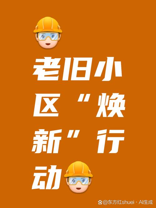 城市更新行动（老旧小区改造）（城市老旧小区改造新政策）