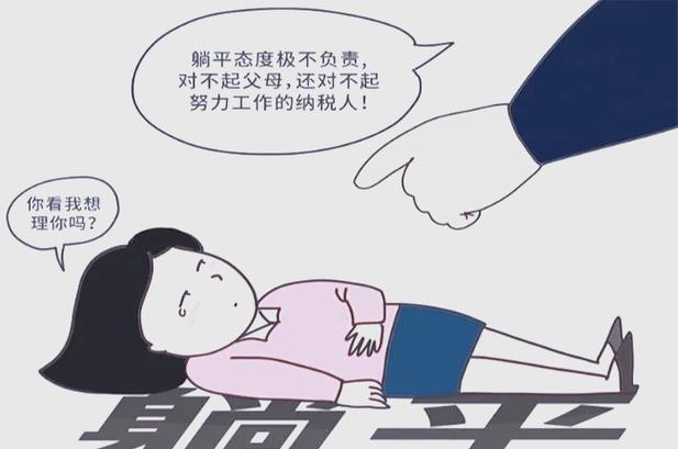 关于躺平现象（青年价值观）的信息