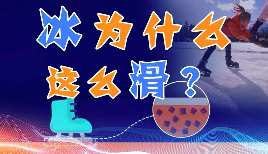 为什么冰是滑的？（为什么冰是滑的呢）