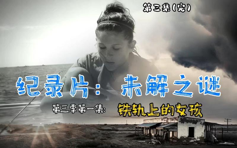 未解之谜（未解之谜纪录片）