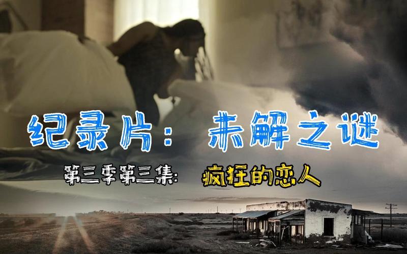 未解之谜（未解之谜纪录片）