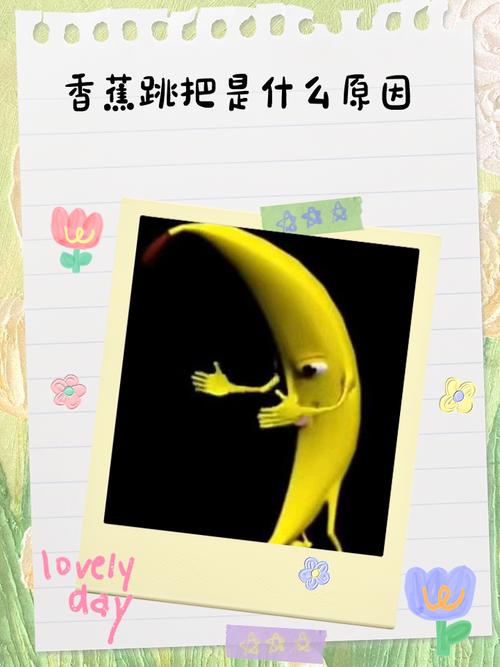 香蕉为什么是弯的？（香蕉为啥是弯的段子）