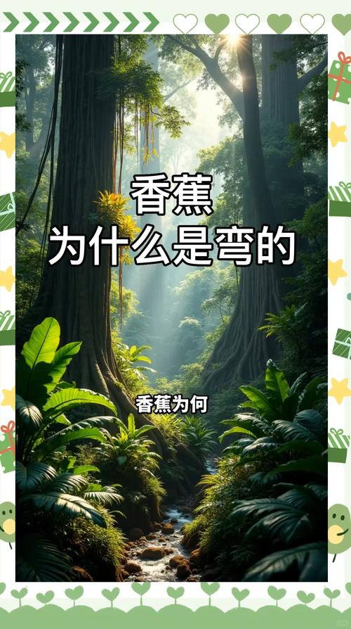 香蕉为什么是弯的？（香蕉为啥是弯的段子）