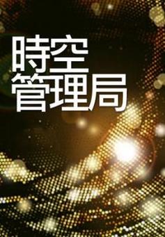 时间管理（时间管理局）
