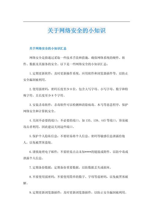 网络安全（网络安全知识内容文字）