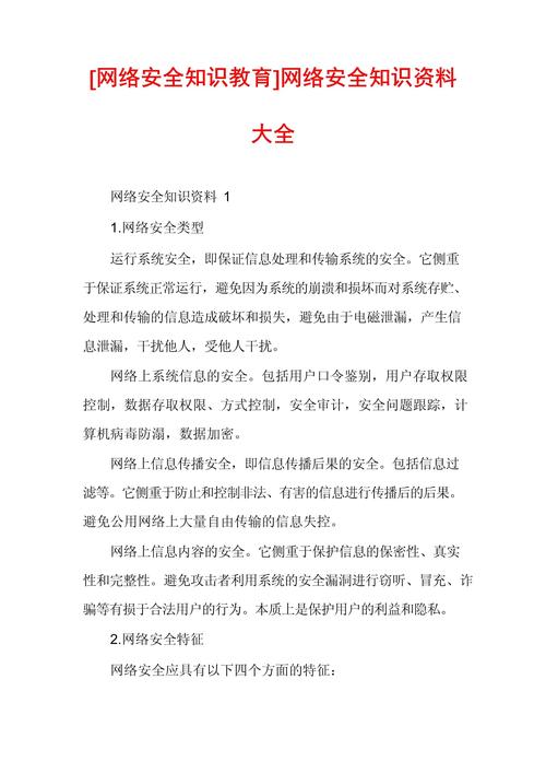 网络安全（网络安全知识内容文字）