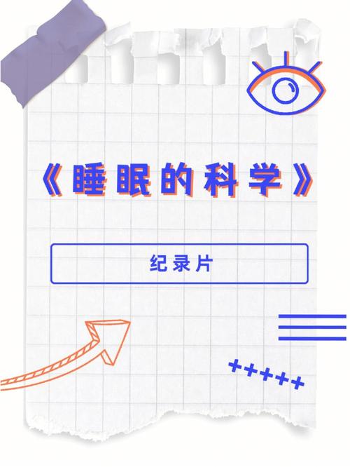 睡眠科学（睡眠科学入门视频）