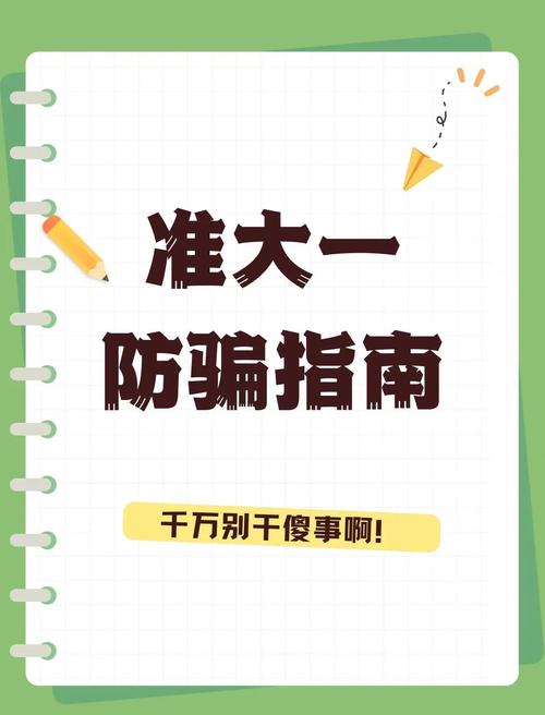 防骗指南（大一新生注意事项和防骗指南）