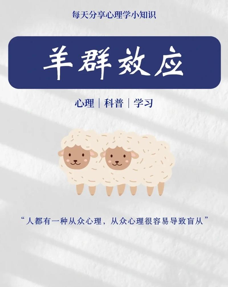 从众心理（从众心理是羊群效应吗）