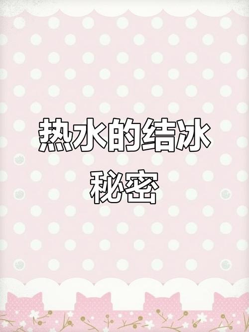 为什么热水结冰更快?(热水瞬间结冰?为什么?)