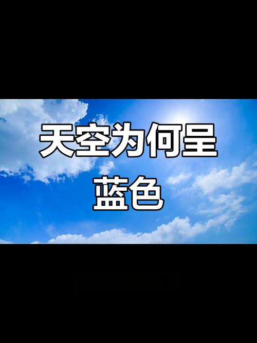 为什么天空是蓝的？（为什么天空是蓝的）