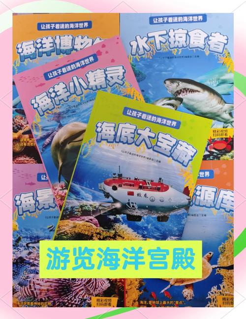 海洋奥秘(海洋奥秘走进神秘的海洋世界)