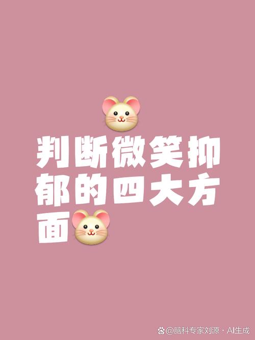 高功能抑郁如何识别并走出微笑型抑郁（微笑型抑郁症）