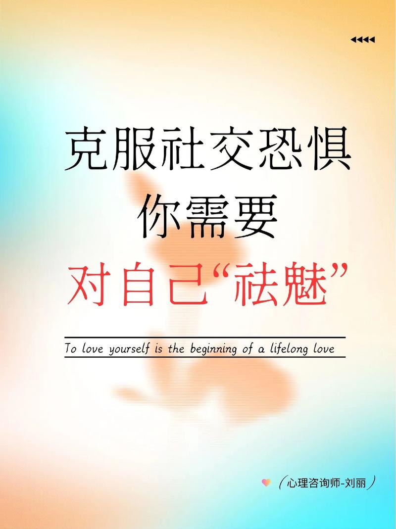 社交恐惧破解从心理建设到行为演练(社交恐惧对策)