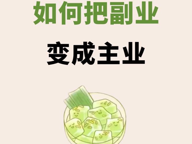 副业选择指南如何基于主业优势进行延伸(副业要以主业发展)
