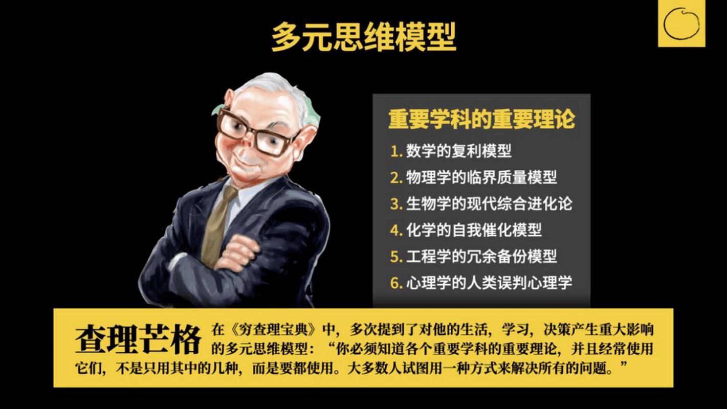 思维模型库查理芒格推荐的跨学科武器（查理芒格说的思维模型）